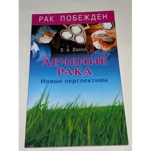 Лечение рака. Новые перспективы