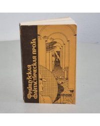 Французская фантастическая проза