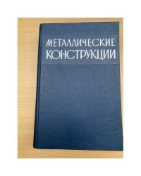 Металлические конструкции