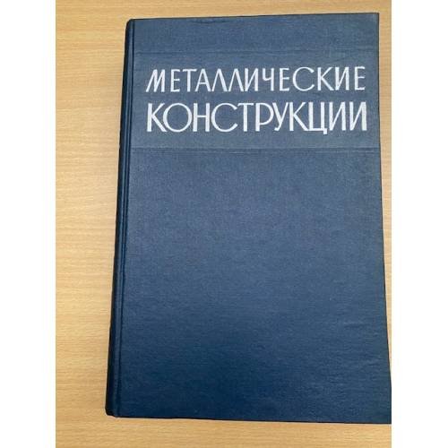Металлические конструкции