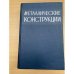Металлические конструкции