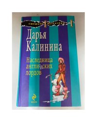 Наследница английских лордов