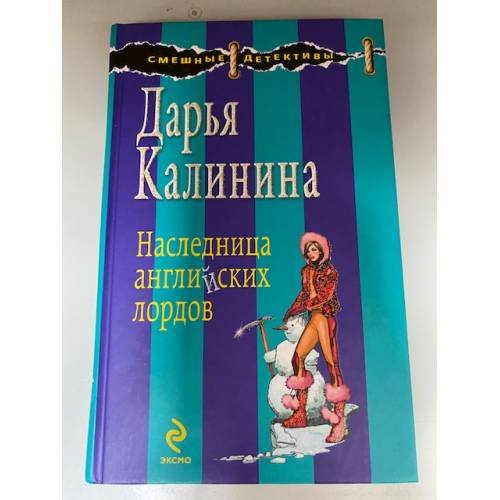 Наследница английских лордов