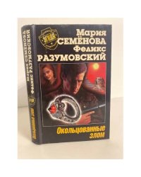 Окольцованные злом