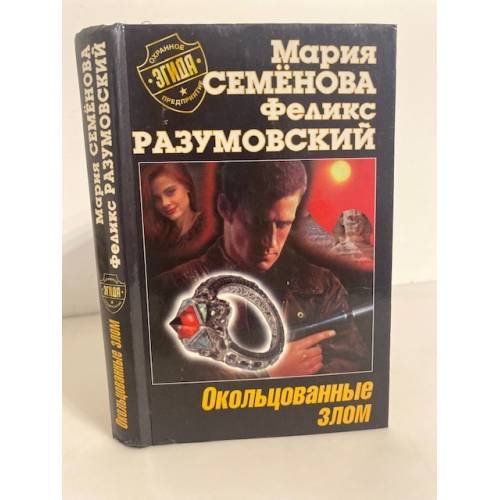 Окольцованные злом