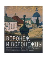 Воронеж и воронежцы