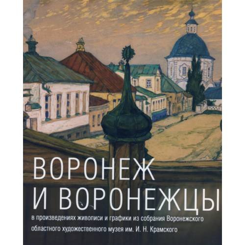 Воронеж и воронежцы