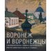 Воронеж и воронежцы