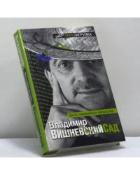 Вишневский Сад. Быть заменимым некрасиво