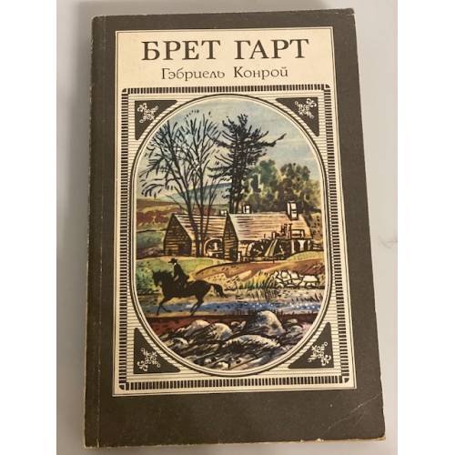 Обложка книги «Габриэль Конрой» — Гарт Фрэнсис Брет