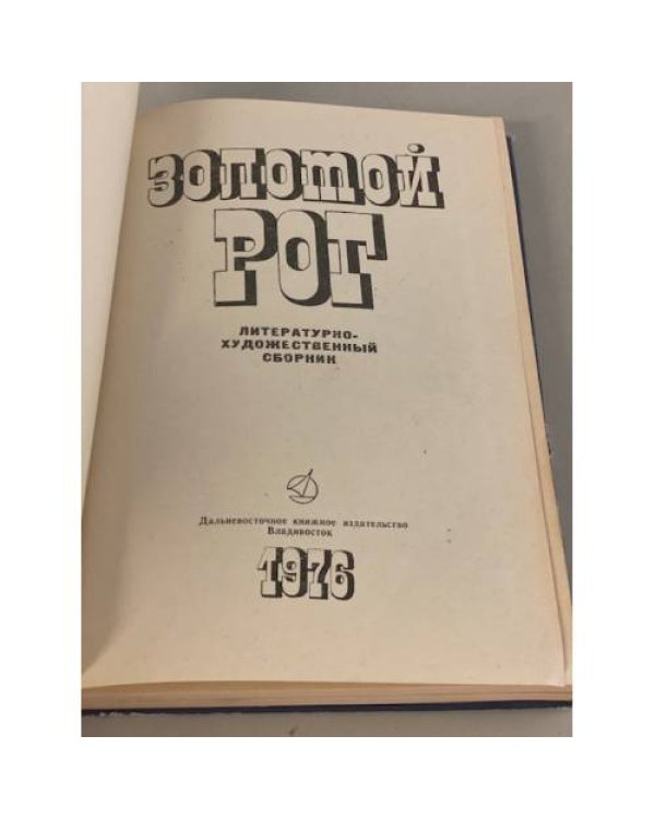 Дополнительное изображение книги «Золотой рог»