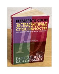 Измерьте свои экстрасенсорные способности