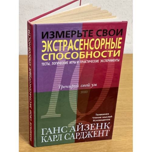 Обложка книги «Измерьте свои экстрасенсорные способности» — Айзенк Ганс Юрген, ISBN 5040071507