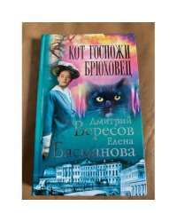 Кот госпожи Брюховец