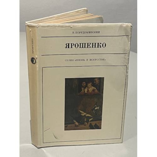 Обложка книги «Ярошенко» — Порудоминский Владимир Ильич