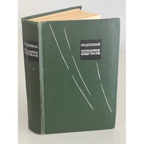 Обложка книги «Подросток» — Федор Достоевский