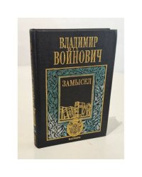 Замысел 