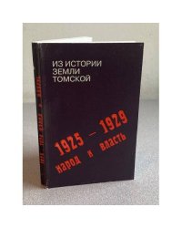 1925-1929 гг. Народ и власть. Из истории земли Томской