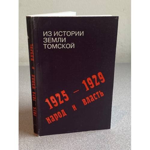 1925-1929 гг. Народ и власть. Из истории земли Томской