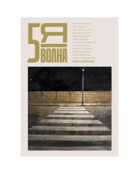 Независимый литературный журнал Пятая Волна. № 3 (10), лето 2025
