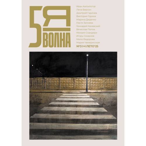 Независимый литературный журнал Пятая Волна. № 3 (10), лето 2025