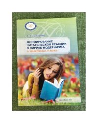 Формирование читательской реакции в лирике модернизма (в. Маяковский, Р. Ивнев) / мин. Образ. и науки РФ, Нгпу