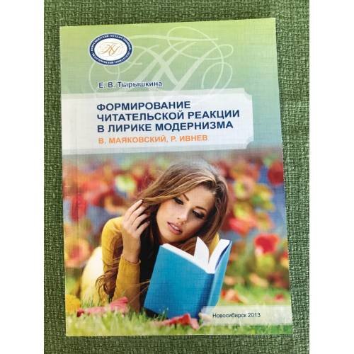 Формирование читательской реакции в лирике модернизма (в. Маяковский, Р. Ивнев) / мин. Образ. и науки РФ, Нгпу