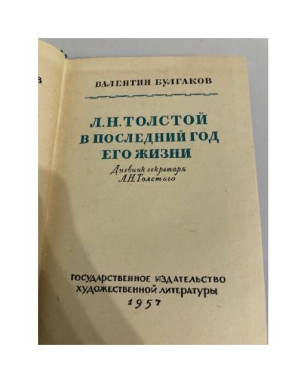 Дополнительное изображение книги «Л. Н. Толстой в последний год его жизни »