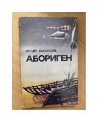 Абориген
