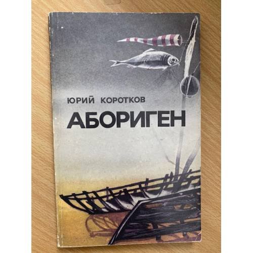 Абориген