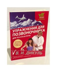 Упражнения для позвоночника: для тех, кто в пути