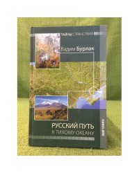 Русский путь к Тихому океану