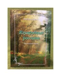 Изумрудные россыпи. Поэтический сборник