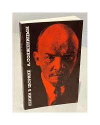 Солженицын. А. Ленин в Цюрихе