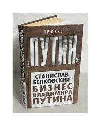 Бизнес Владимира Путина