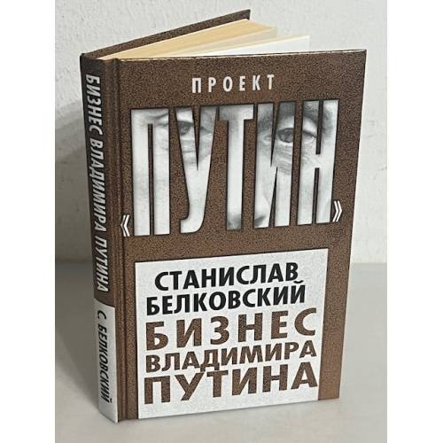 Бизнес Владимира Путина