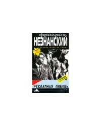 Рекламная любовь
