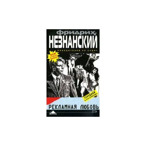 Рекламная любовь