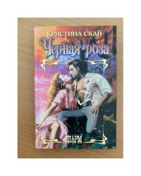 Черная роза