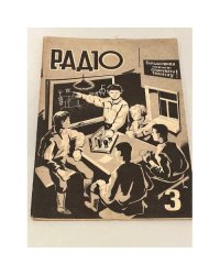 Радіо. №3