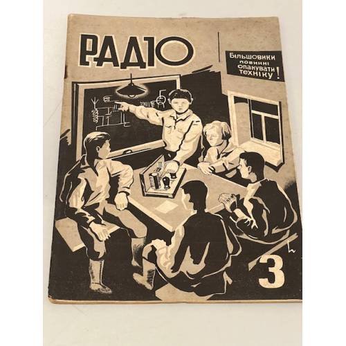 Радіо. №3