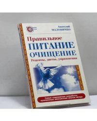 Правильное питание-очищение. Рецепты, диеты, упражнения