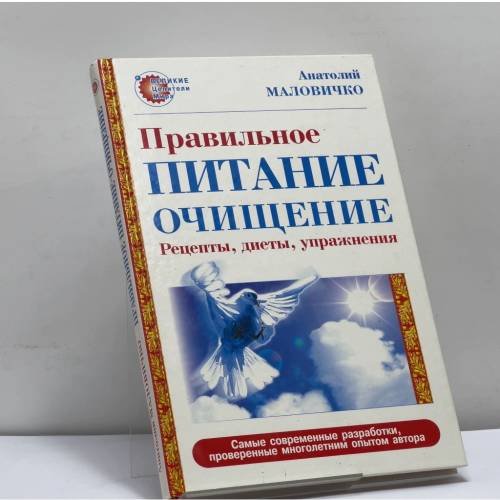 Обложка книги «Правильное питание-очищение. Рецепты, диеты, упражнения» — Анатолий Маловичко, ISBN 9785949460795