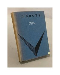 Город роковой