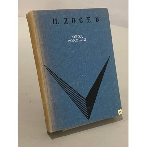 Обложка книги «Город роковой» — Павел Лосев