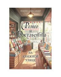 Ромео и Джульетта на книжной улице