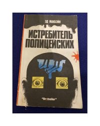 Истребитель полицейских