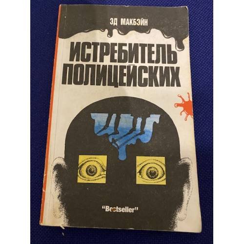 Истребитель полицейских