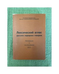 Лексический атлас русских народных говоров. Материалы и исследования. 2013
