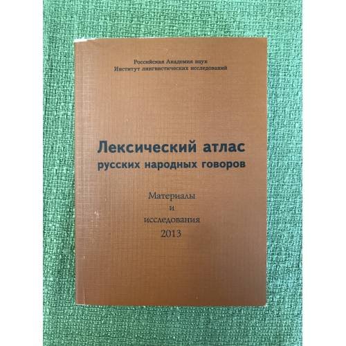 Лексический атлас русских народных говоров. Материалы и исследования. 2013